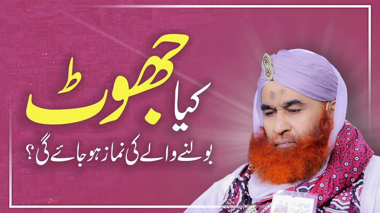 Short Video Clip ┇ Kya Jhoot Bolnay Walay Ki Namaz Ho Jayegi? ┇ Maulana Ilyas Qadri